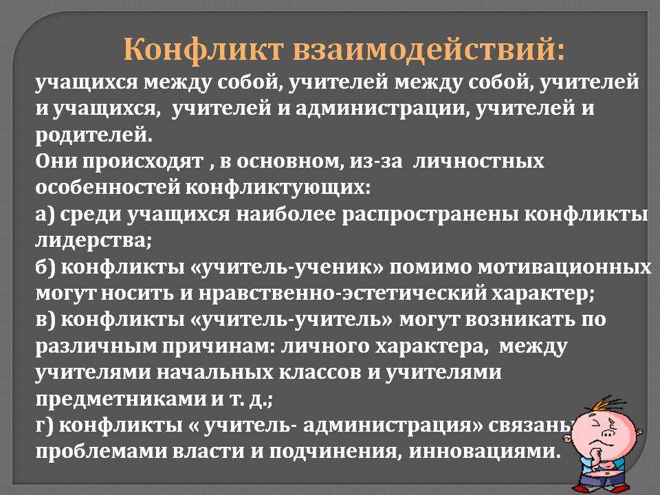 Проект на тему источники конфликтов во взаимодействии педагога и ученика младшего школьного возраста