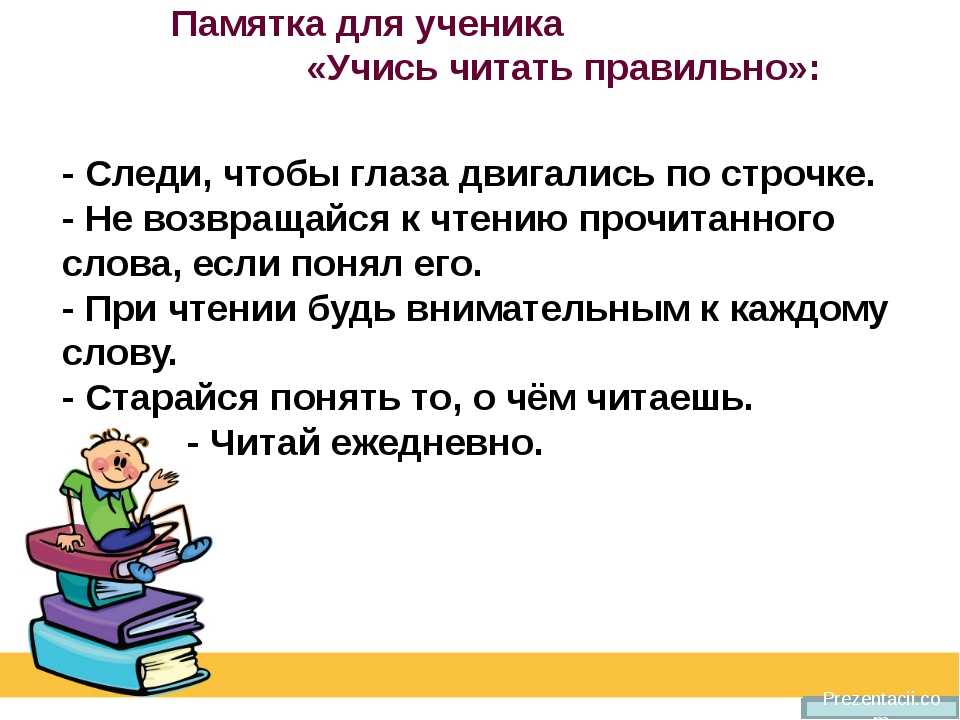 Как научиться разговаривать на русском. Памятка как правильно учиться. Советы для правильного чтения. Советы как научиться учиться. Памятка как научиться читать.