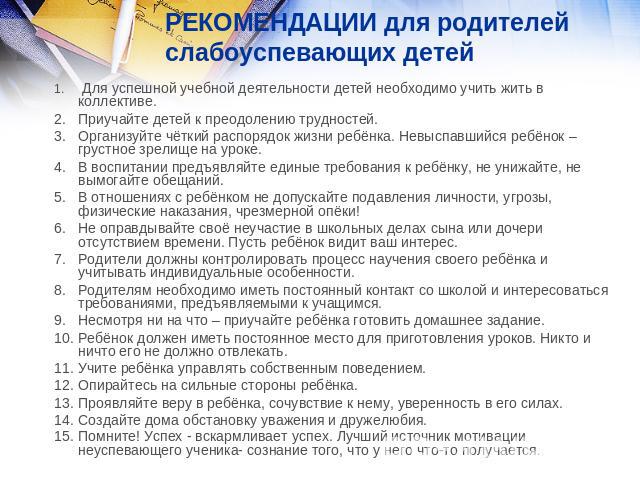 Протоколы бесед с родителями учащихся. Беседа с родителями неуспевающего ученика. Беседа с родителями неуспевающих детей в школе. Рекомендации для родителей неуспевающего ученика. Рекомендации родителей для слабоуспевающих детей.