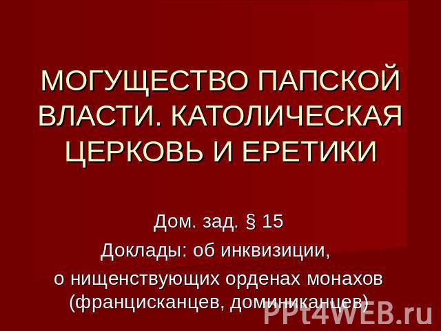 Могущество папской власти еретики. Могущество папской власти католическая Церковь и еретики. Могущественная Папская власть католическая Церковь. Могущество папской власти католическая Церковь и еретики 15 параграф. Могущество папской.власти католическая Церковь и Еремка.