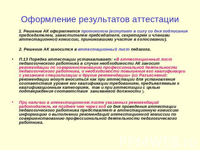 Подтверждение категории. Оформление результатов аттестации. Обязанности членов аттестационной комиссии по аттестации на СЗД. Решения, принимаемые по результатам аттестации. Администратор суда член аттестационной комиссии.