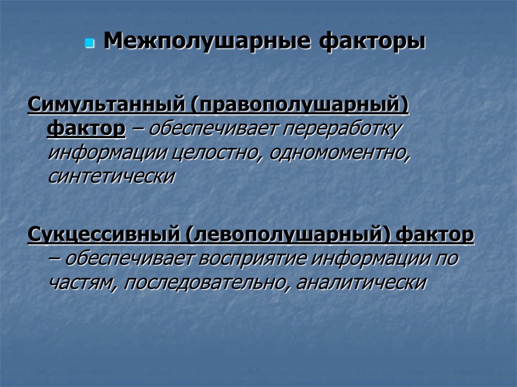 Фактор войти. Сукцессивный фактор. Симультанные операции в нейропсихологии. Сукцессивность и Симультанность восприятия. Симультанный фактор.