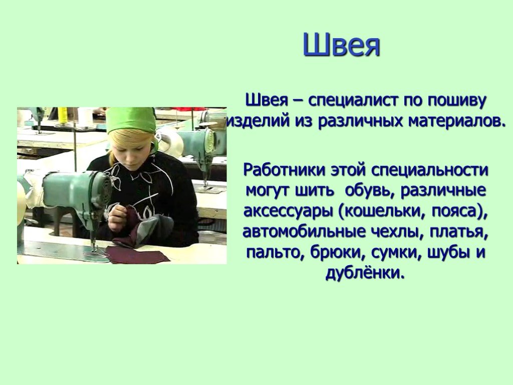 Чем работа швеи полезна обществу 4 класс. Профессии с описанием. Специальность швея. Швейные профессии. Профессия портной.