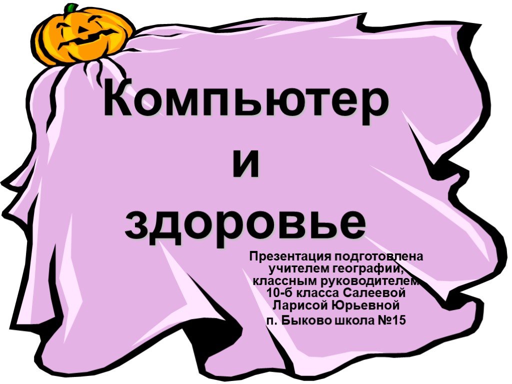 Презентация на тему компьютер и здоровье школьника презентация