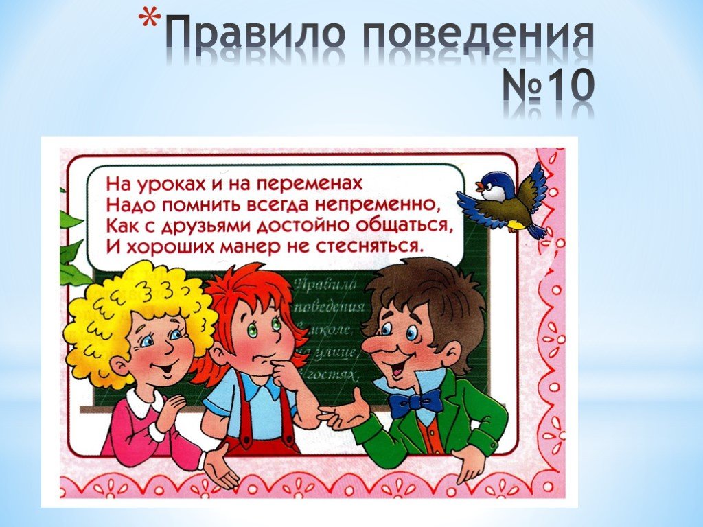 Правила поведения на уроке 1 класс презентация