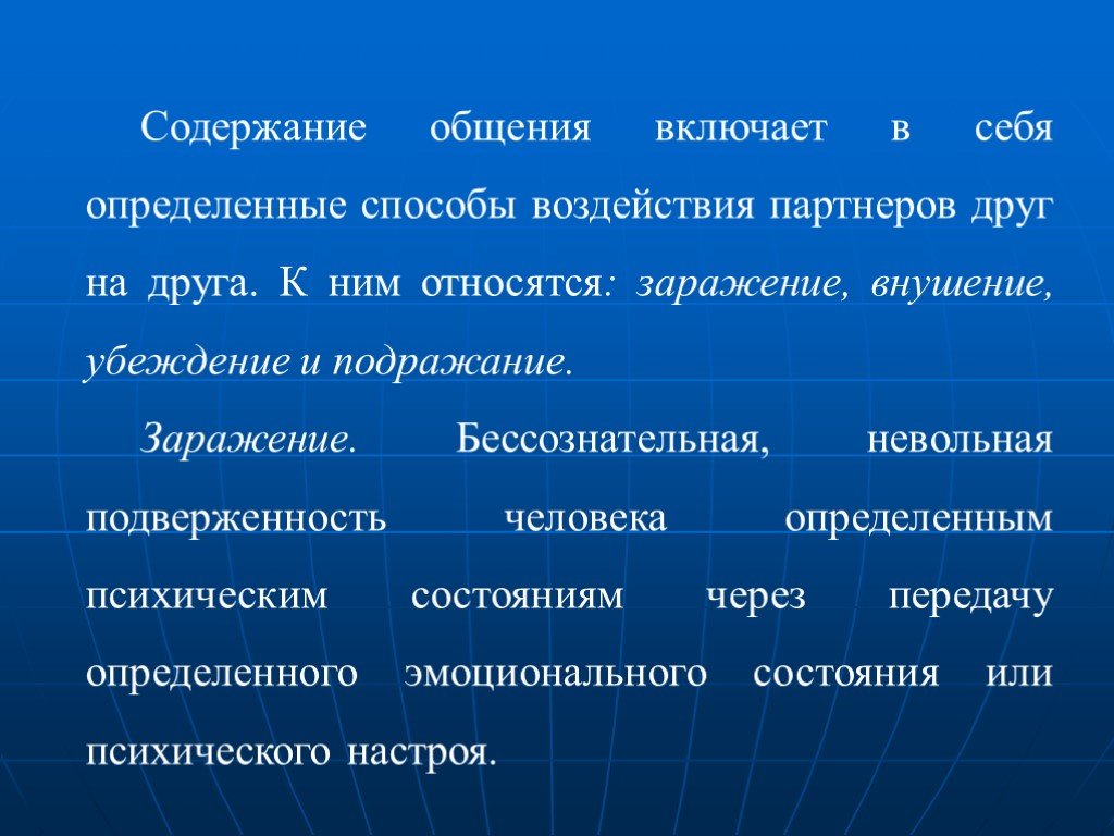 6 содержание общения. Содержание общения включает в себя. Убеждение внушение заражение подражание. Способы психологического воздействия партнеров друг на друга. Способы воздействия на партнера.