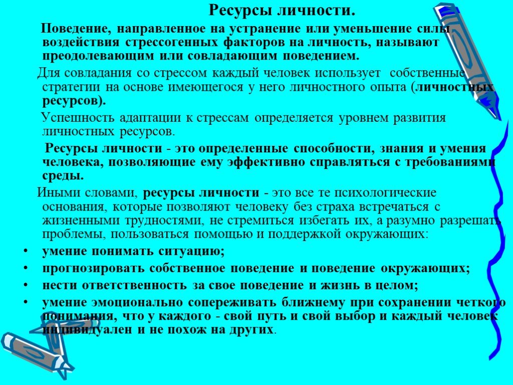 Личностные ресурсы. Ресурсы в психологии. Психологические ресурсы человека. Ресурсы личности в психологии. Ресурс это в психологии.