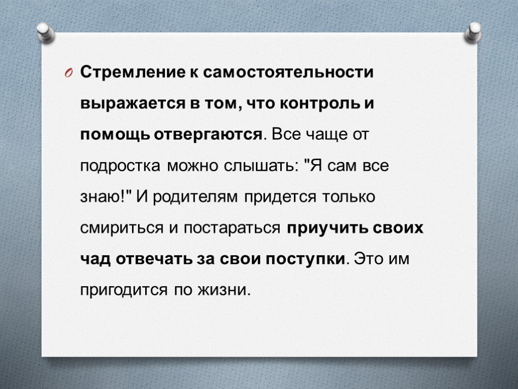 Раскройте на двух. Стремление к самостоятельности. Стремление к самостоятельности у подростков. Подросток стремится к самостоятельности. Стремление к самостоятельности характерно.