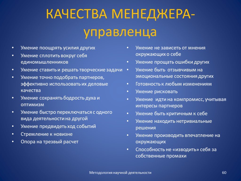 Положительные навыки в работе. Качества менеджера. Профессиональные качества менеджера. Личные и профессиональные качества менеджера. Навыки и качества менеджера.