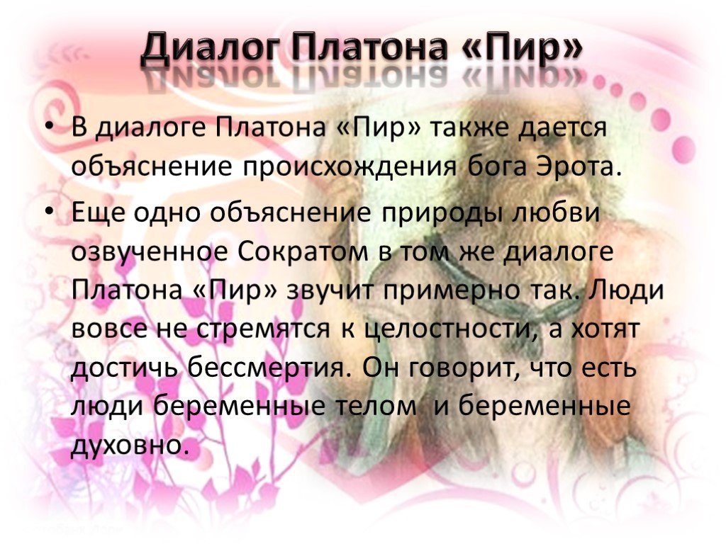 Философия платона диалоги. Диалог Платона о любви. Диалог Платона пир. Платон "диалоги". Диалог пир Платона о чем.