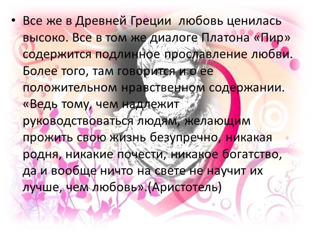 Концепция любви платона. Философия любви. Диалог Платона о любви. Аристотель о любви. Платон философия любви.