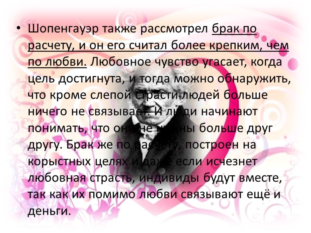 Также рассматриваются. Шопенгауэр о любви. Шопенгауэр брак по любви. Тест на тему философия любви. Также рассмотрим.