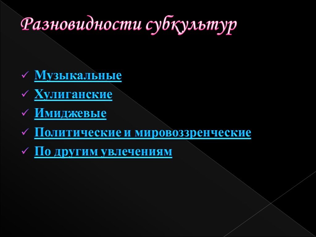 Индивидуальный проект массовое общество и молодежная субкультура