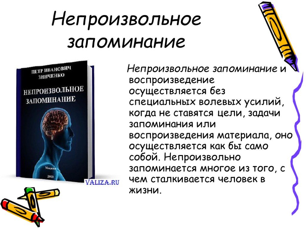 Память примеры. Непроизвольное запоминание. Примеры произвольного и непроизвольного запоминания. Непроизвольное запоминание и произвольное запоминание. Непроизвольная память примеры.