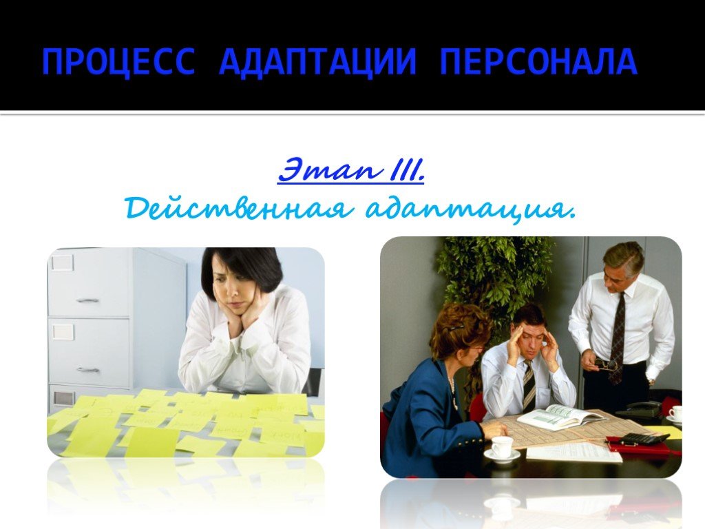 Презентация сотрудника. Процесс адаптации картинки. Действенная адаптация. Картинки по адаптации персонала.
