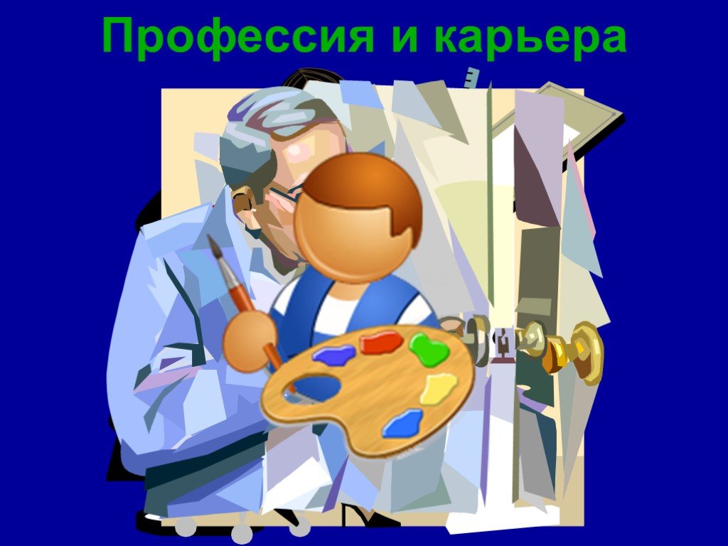 Профессия слушать. Карьера профессия. Профессия и карьера презентация. Карьеры профессии. Труд и карьера презентация.