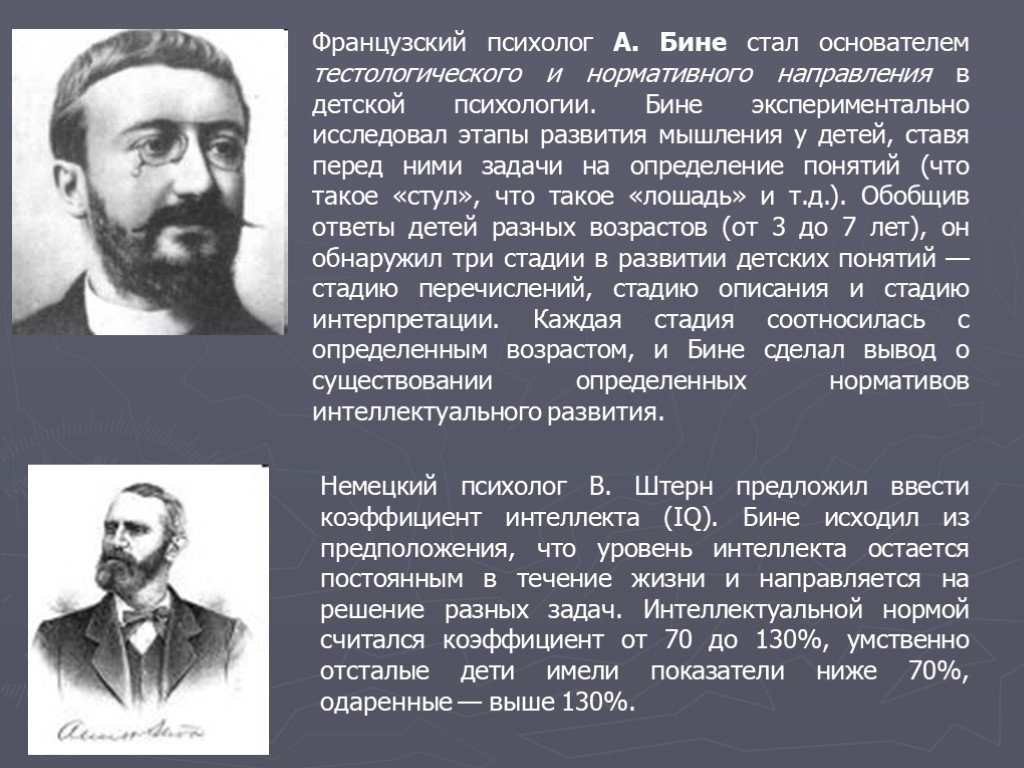 Историческое становление. Основатель детской психологии. А. бине и экспериментальная психология.. Бине вклад в психологию. Возрастная психология ученые.