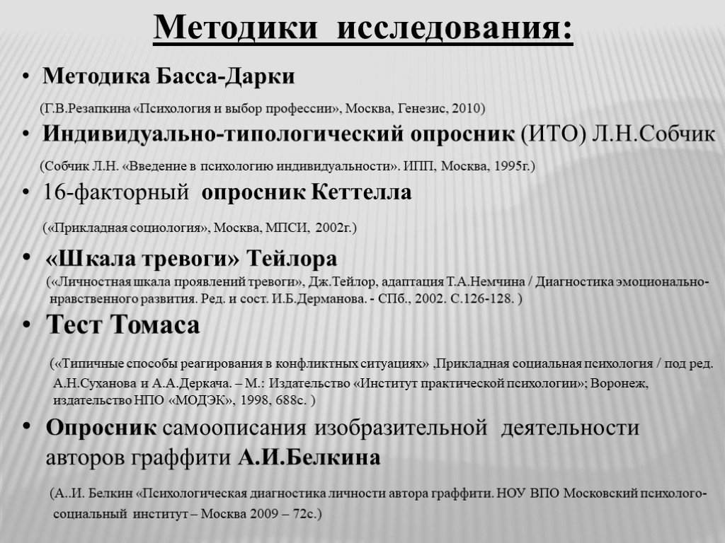 Методика москва. Типологические опросники примеры. Индивидуально-типологический опросник, Ито. Методики типологических опросников. Собчик методика интерпретация.