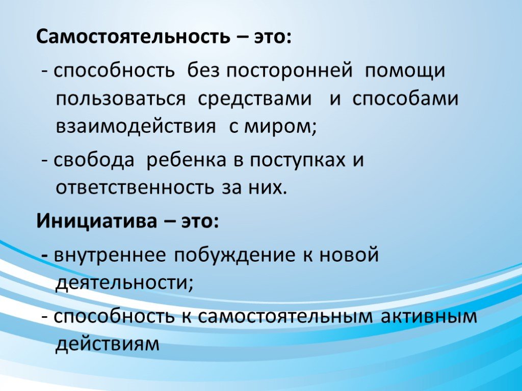 Без значимого. Инициатива. Инициатива это определение. Инициативность и самостоятельность. Понятие инициативность.