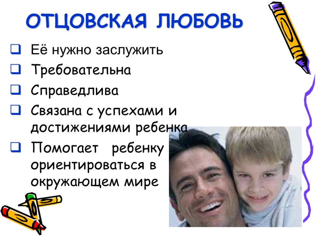 Виды отцов. Любовь нужно заслужить. Отцовская любовь. Заслужить любовь родителей.