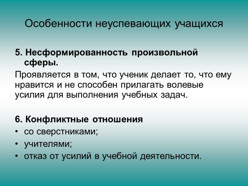 Работа с неуспевающими учащимися. Особенности неуспевающих обучающихся. Несформированность произвольной сферы проявляется в том что ученик. Задание для неуспевающих учеников. Характеристика на неуспевающего.