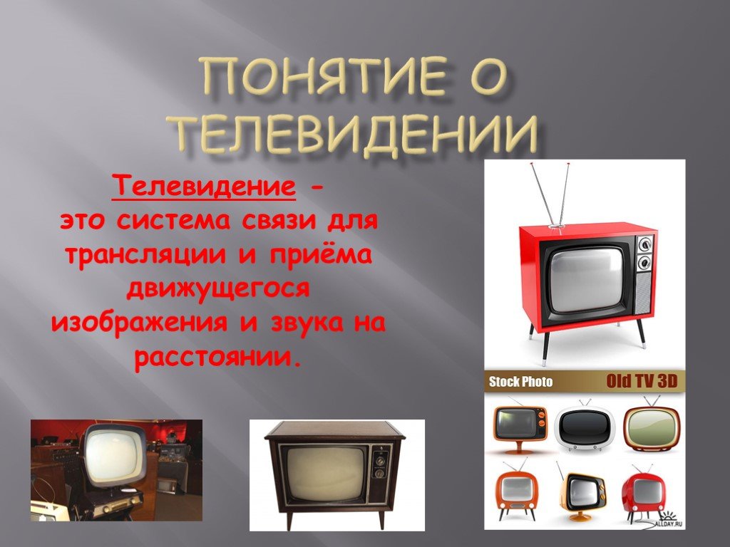 Слово в слове телевизор 1 класс. Понятие о телевидении. Презентация на тему Телевидение. Телевизор для презентации. Современное Телевидение презентация.