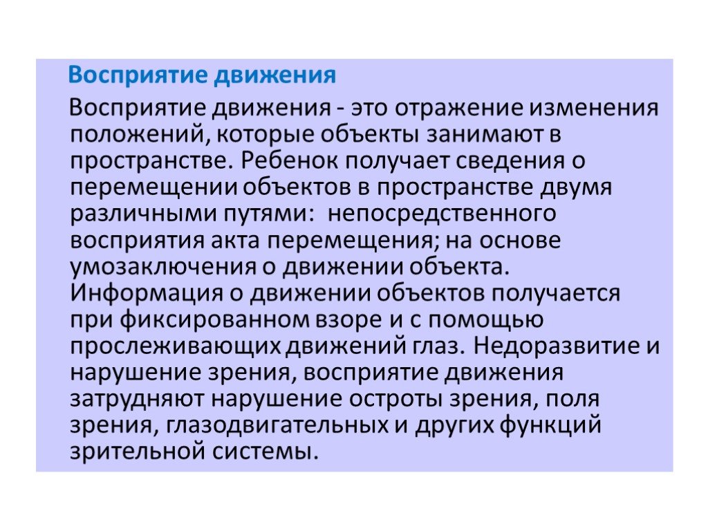 Непосредственное восприятие. Восприятие движения. Механизмы восприятия движения.