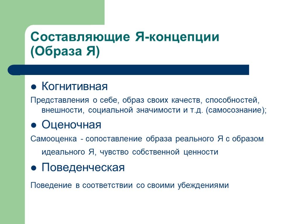 Отражает концепцию. Составляющие я концепции. Я концепция. Образ я и я-концепция. Я концепция определение.