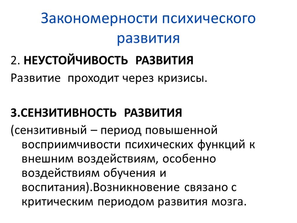 Проходит развитие. Закономерности психологического развития. Сензитивность психического развития. Психическое развитие примеры.