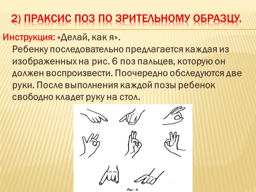Оптико кинетическая система включает. Проба на Праксис позы пальцев. Праксис позы пальцев рук для детей. Праксис поз кинестетический. Праксис поз по зрительному образцу.