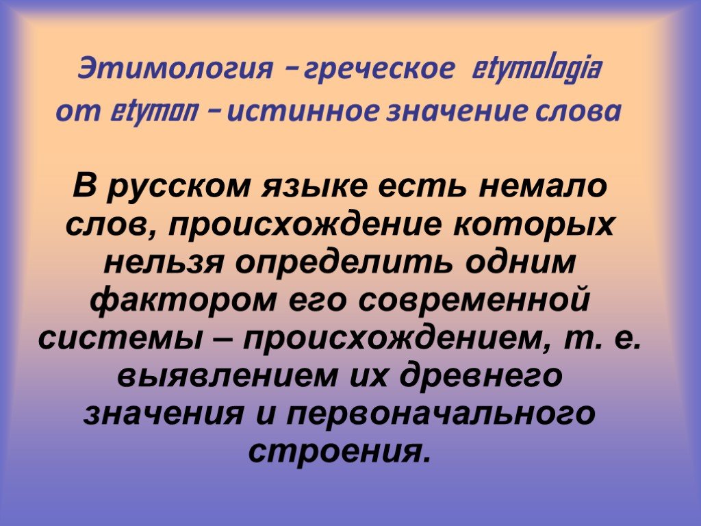 Проект этимология одного слова