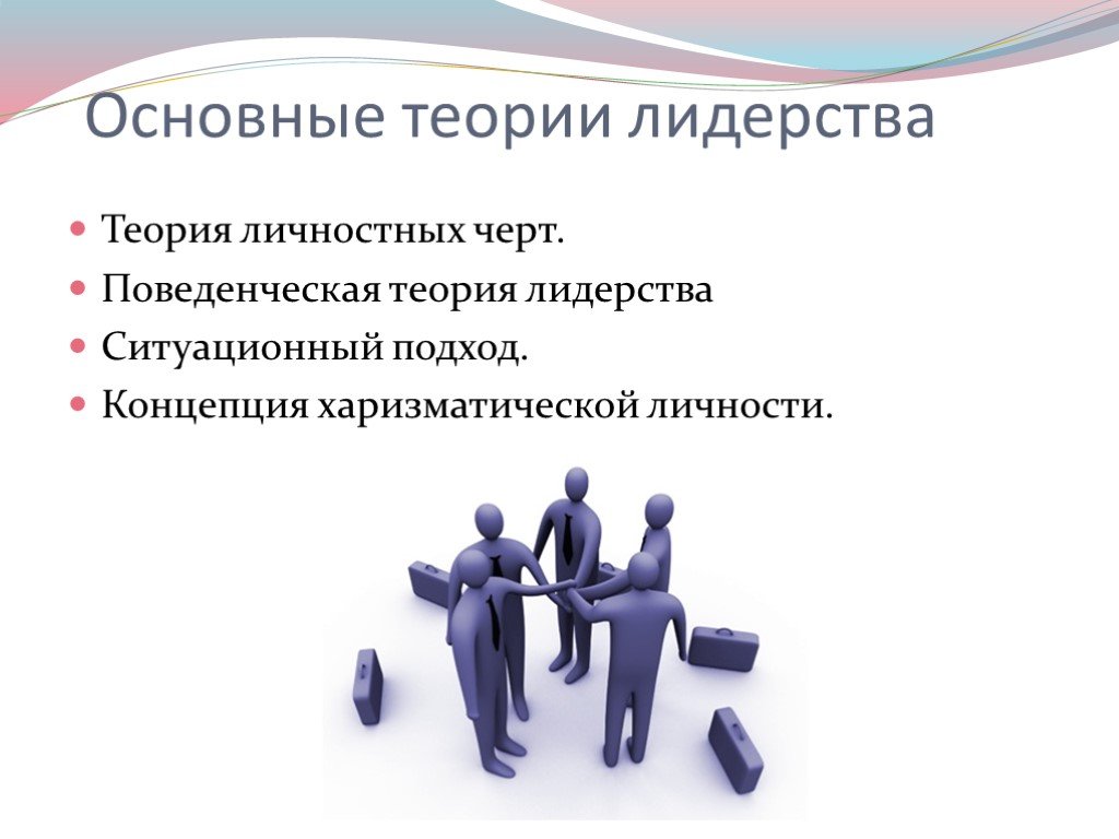 Роль лидера. Персоналистический подход в теории лидерства. Теория личностных черт лидера. Личностная теория лидерства. Поведенческие теории лидерства.