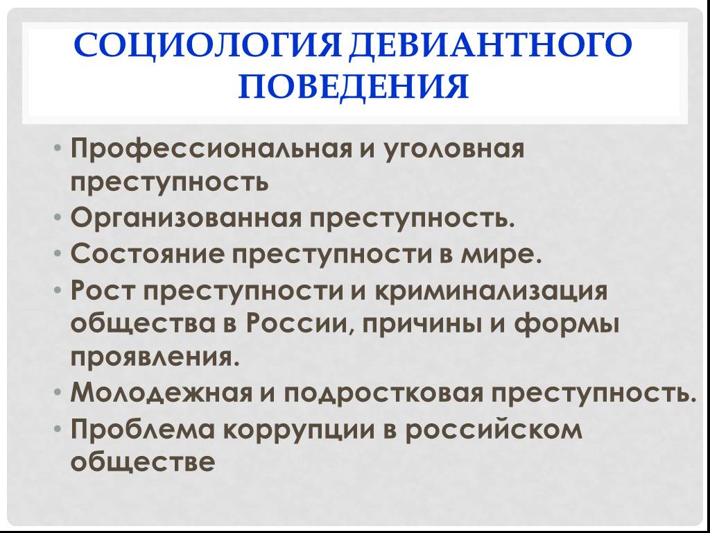 Уголовное поведения. Отклоняющееся (девиантное) поведение и преступность. Отклоняющееся поведение преступление. Причины девиантного поведения социология. Социологические причины девиантного поведения.