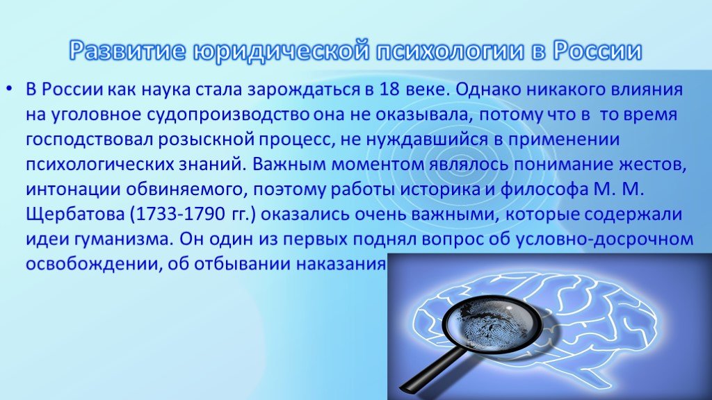 История возникновения науки. Возникновение юридической психологии. Становление юридической психологии в России. История становления и развития юридической психологии. Исторические этапы развития юридической психологии..