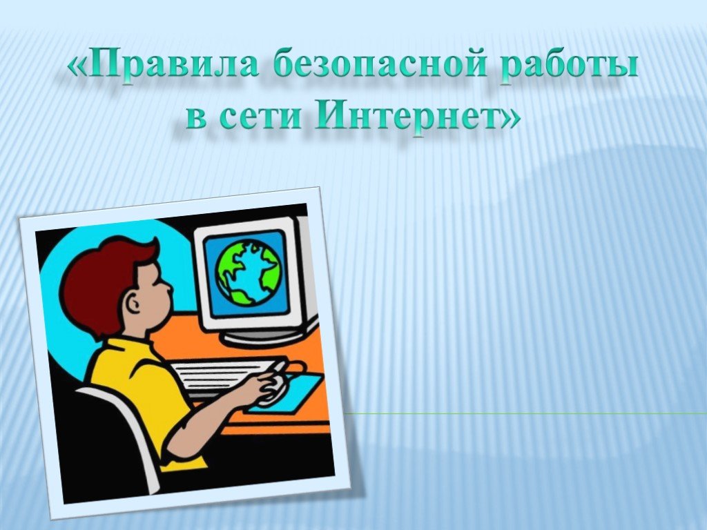 Дети и интернет картинки для презентации