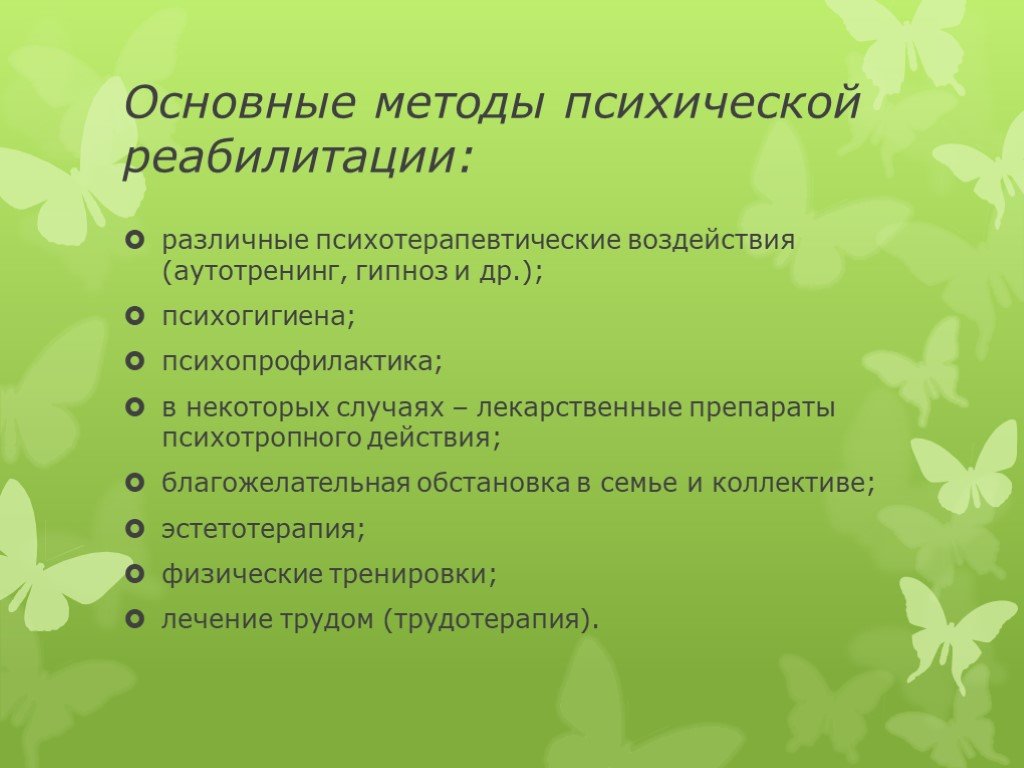 Психические подходы. Методы и приемы психологической реабилитации. Методы психотерапии в реабилитации. Методы психологической реабилит. Социально-психологическая реабилитация методы.