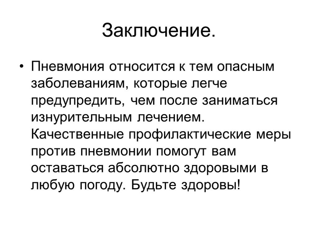 Заключение против. Пневмония заключение. Вывод по пневмонии. Пневмония презентация. Заключение по пневмонии.