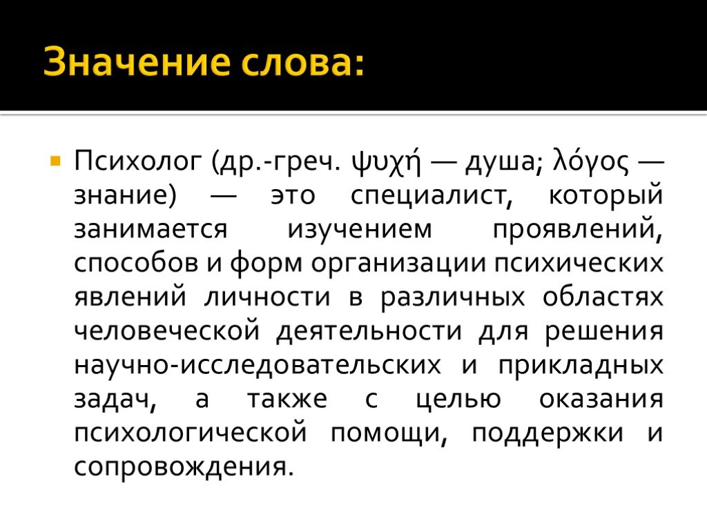 Психологические слова. Психолог слово. Значение психолога. Психологический текст.