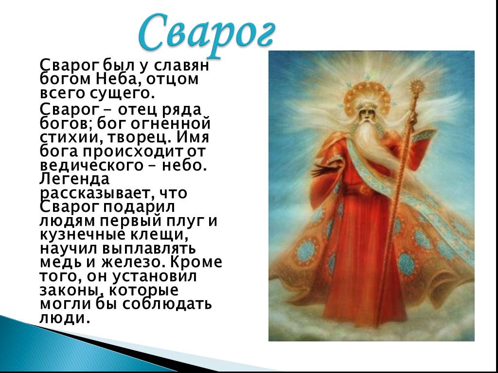 Мифы древних славян краткое содержание. Сварог Бог славян. Сварог отец богов. Изображение славянских богов. Имена славянских богов.