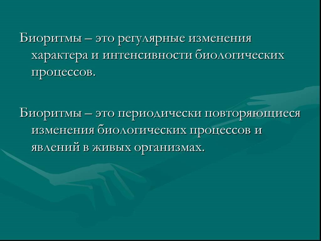 Биологические ритмы. Биоритмы это. Биологические ритмы презентация. Биоритмы живых организмов. Биоритмы в жизни человека презентация.