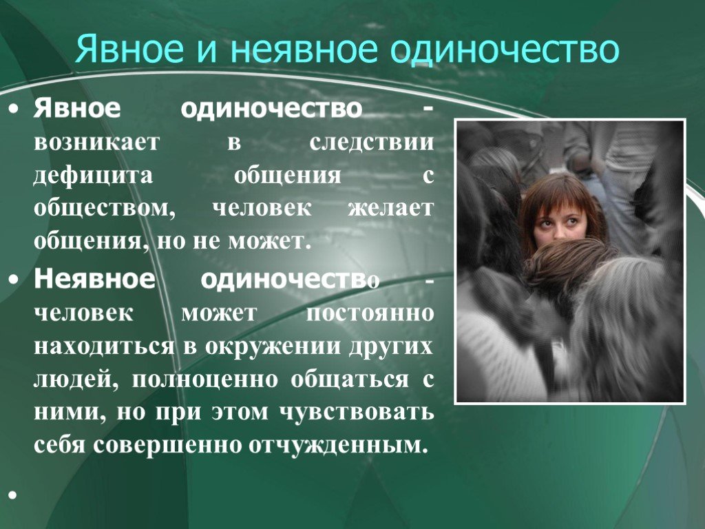 Характер одиночество. Презентация на тему одиночество. Факторы одиночества. Психология тема одиночества. Виды одиночества.