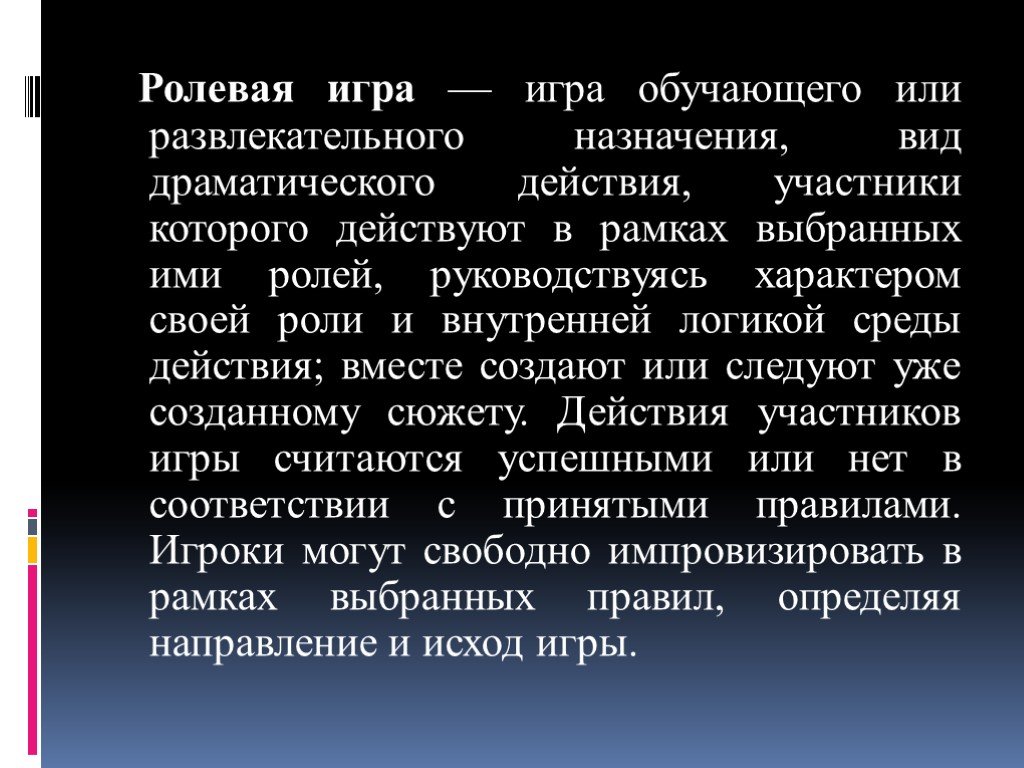 Ролевая игра в педагогике это. Ролевая игра это в педагогике. Ролевые игры понятие.