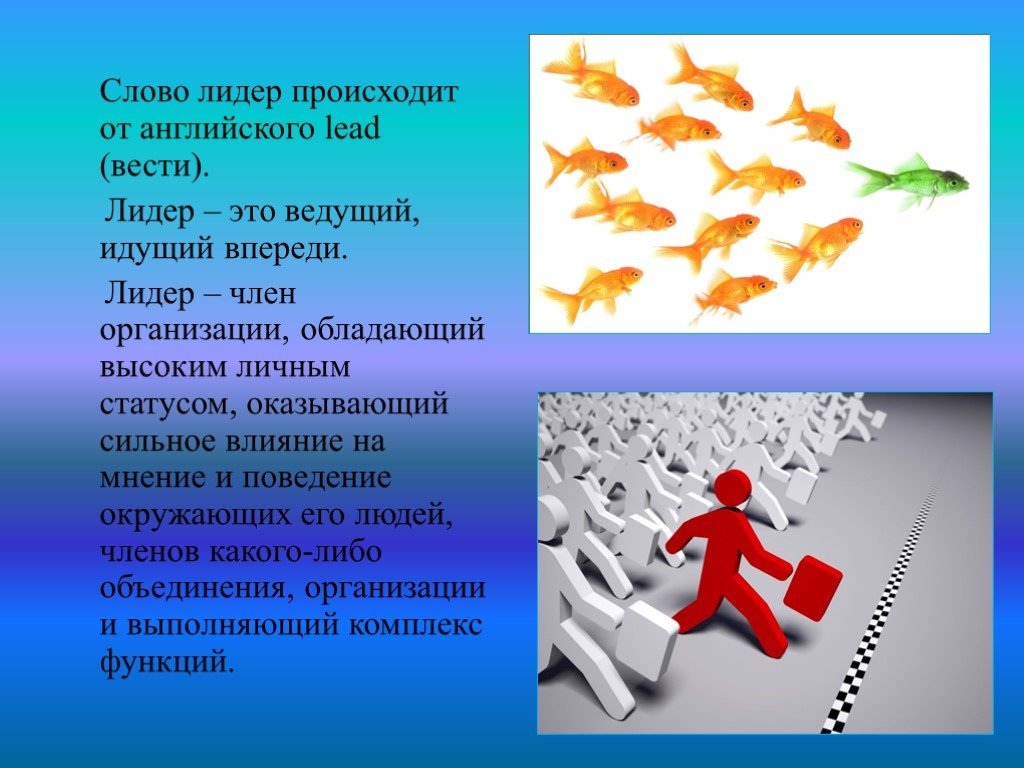 Выше личных. Лидерство презентация. Презентация на тему лидерство. Лидер для презентации. Презентация я Лидер.