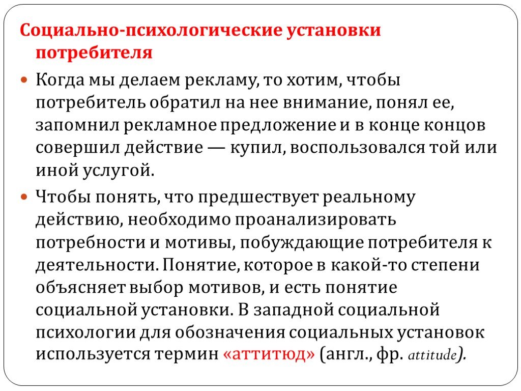 Установка потребителя. Социально психологические установки. Психологические социальные установки. Психологические установки примеры. Социальная установка это в психологии.