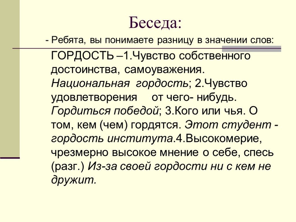 Значения слова разговор. Смысл слова гордость. Значение слова беседа. Гордость это чувство или эмоция. Как вы понимаете слово гордость.