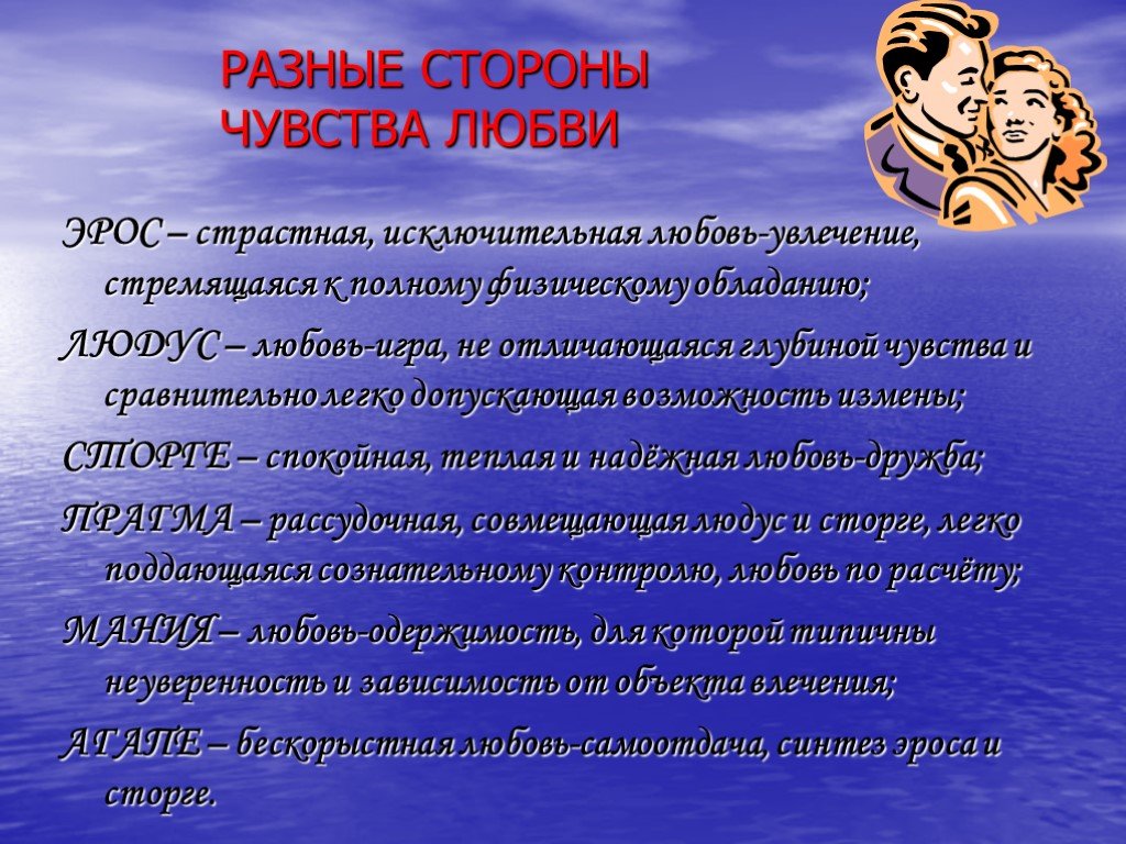 Стороны чувства любви. Презентация на тему любовь. Описание чувства любви. Любовь и чувства доклад. Людус любовь игра.