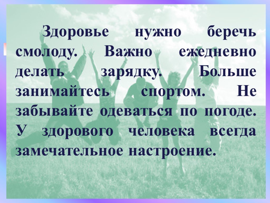 Как пишется берег. Сочинение на тему здоровье. Здоровье нужно беречь. Здоровье надо беречь смолоду. Сочинение на тему здоровье человека.