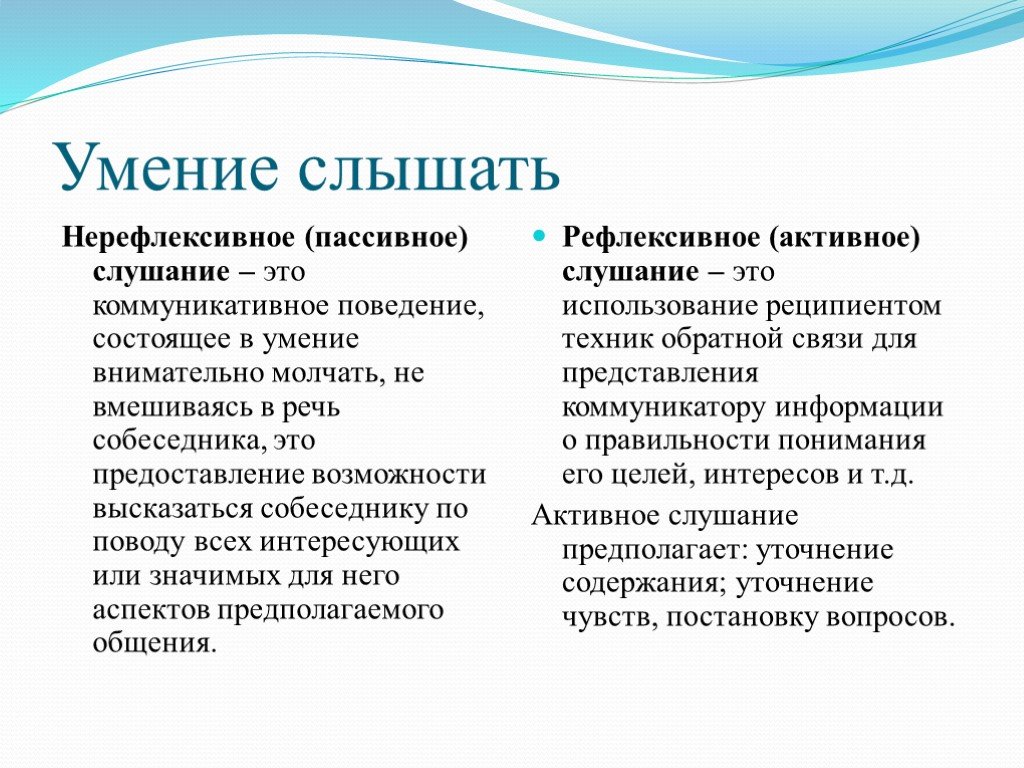 Слушание это. Рефлексивное и нерефлексивное слушание. Умение слышать. Активное слушание и пассивное слушание. Навыки активного и пассивного слушания.