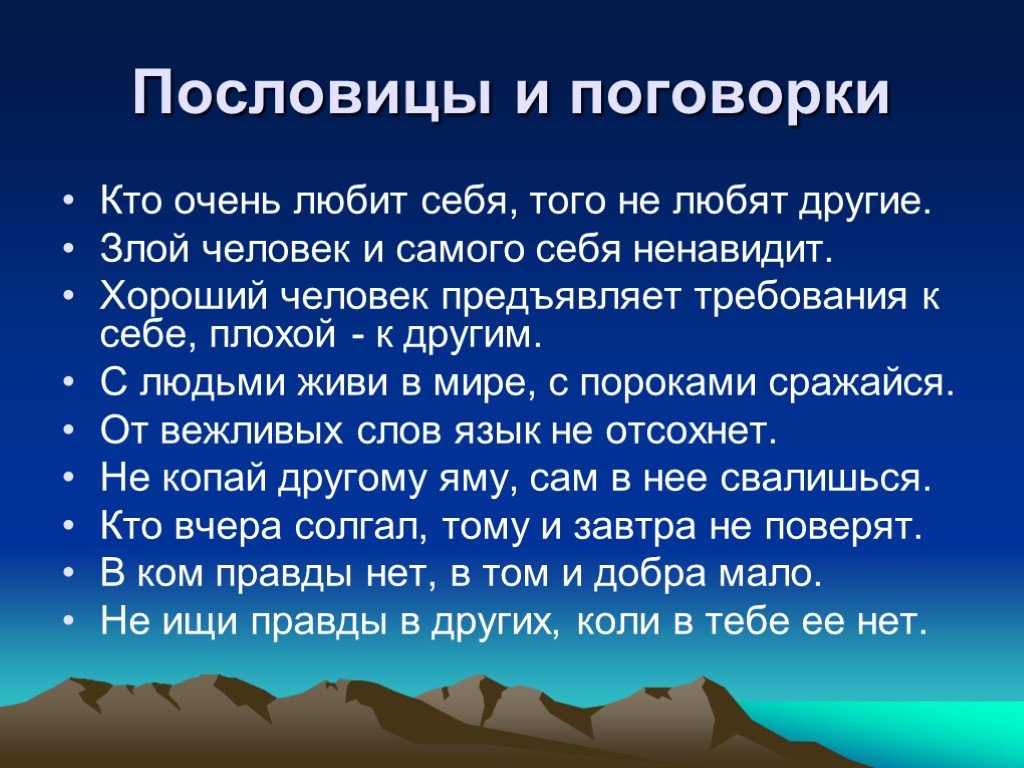 Русские пословицы и поговорки о характере качествах человека проект