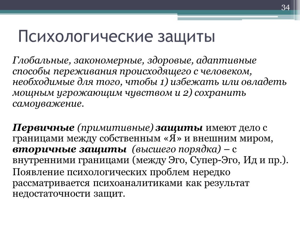 Первичные защиты. Психологическая защита. Примитивные защиты психики. Виды психологической защиты. Психологические защиты примитивные и высшие.